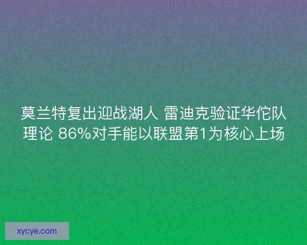 莫兰特复出迎战湖人 雷迪克验证华佗队理论 86%对手能以联盟第1为核心上场