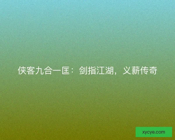 侠客九合一匡：剑指江湖，义薪传奇