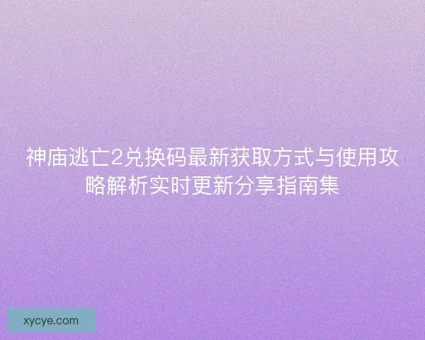 神庙逃亡2兑换码最新获取方式与使用攻略解析实时更新分享指南集