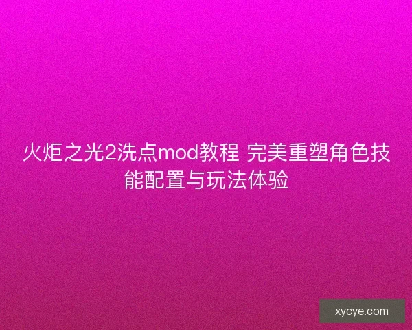 火炬之光2洗点mod教程 完美重塑角色技能配置与玩法体验