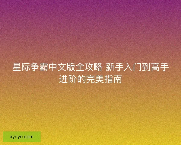 星际争霸中文版全攻略 新手入门到高手进阶的完美指南 星际争霸中文版全攻略 新手入门到高手进阶的完美指南